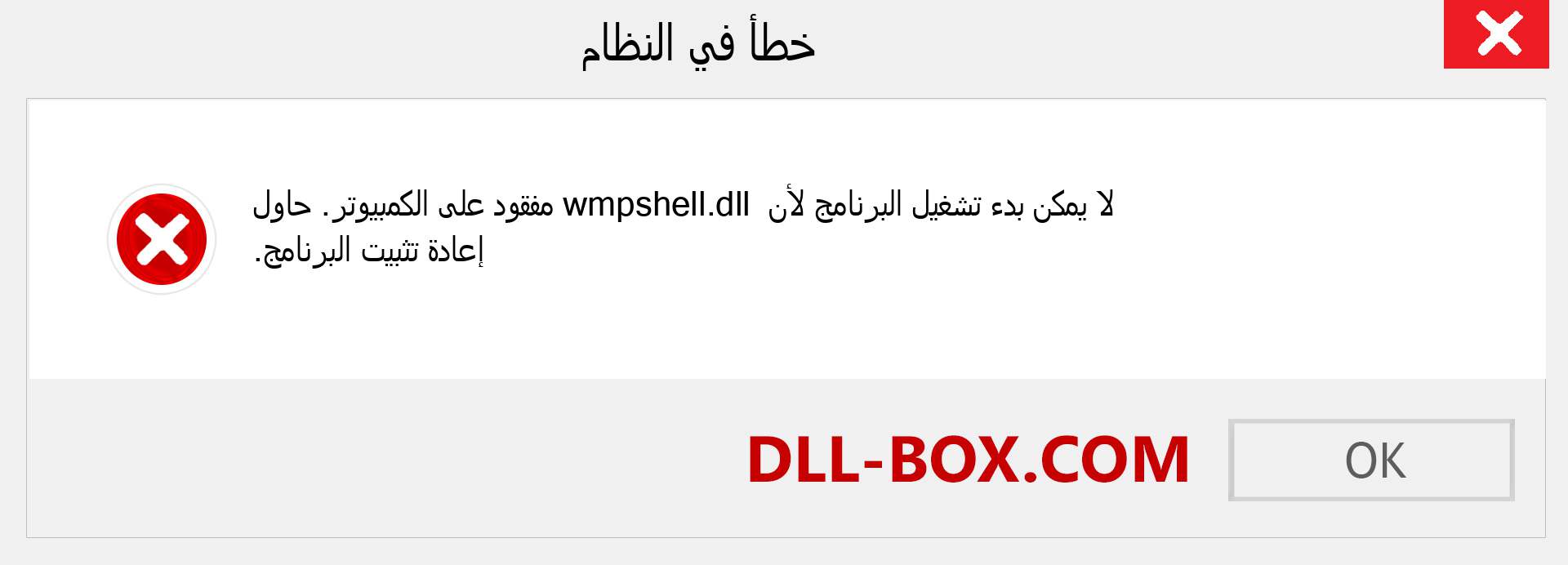 ملف wmpshell.dll مفقود ؟. التنزيل لنظام التشغيل Windows 7 و 8 و 10 - إصلاح خطأ wmpshell dll المفقود على Windows والصور والصور