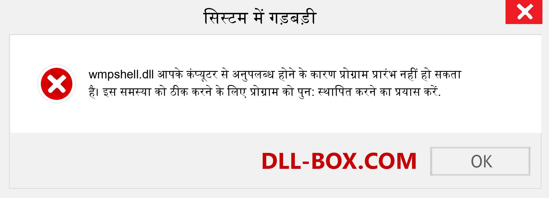 wmpshell.dll फ़ाइल गुम है?. विंडोज 7, 8, 10 के लिए डाउनलोड करें - विंडोज, फोटो, इमेज पर wmpshell dll मिसिंग एरर को ठीक करें