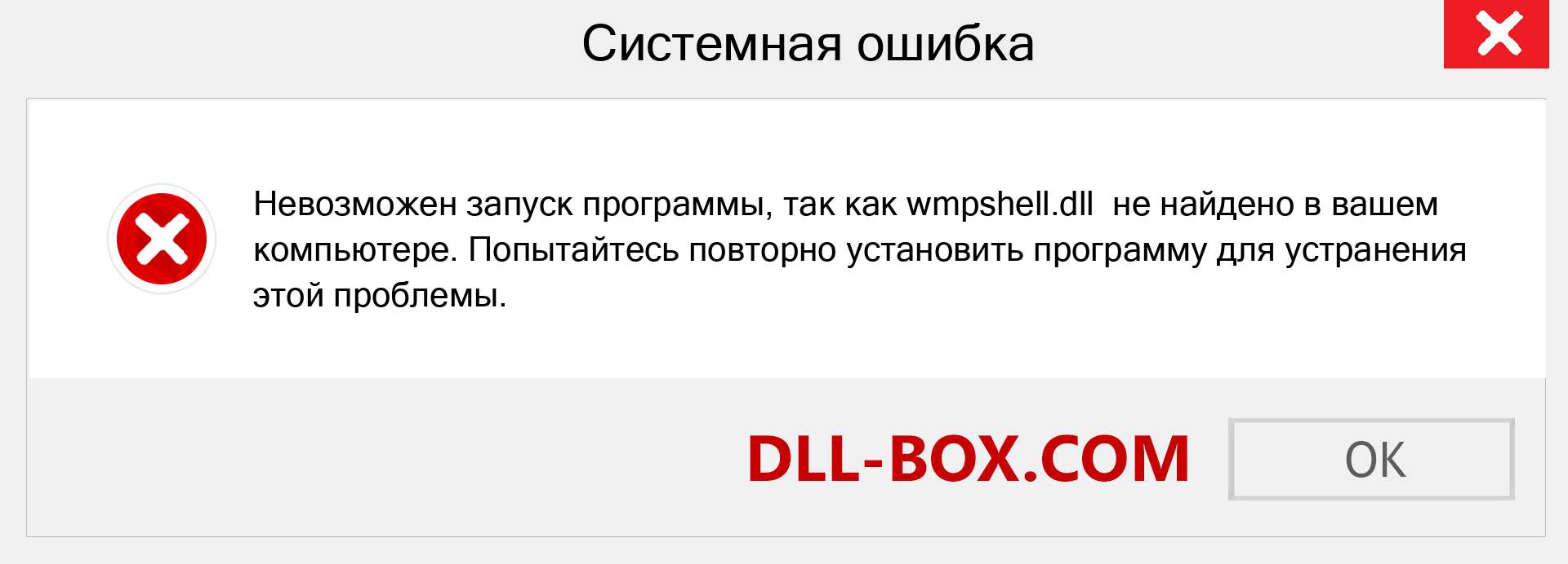 Файл wmpshell.dll отсутствует ?. Скачать для Windows 7, 8, 10 - Исправить wmpshell dll Missing Error в Windows, фотографии, изображения