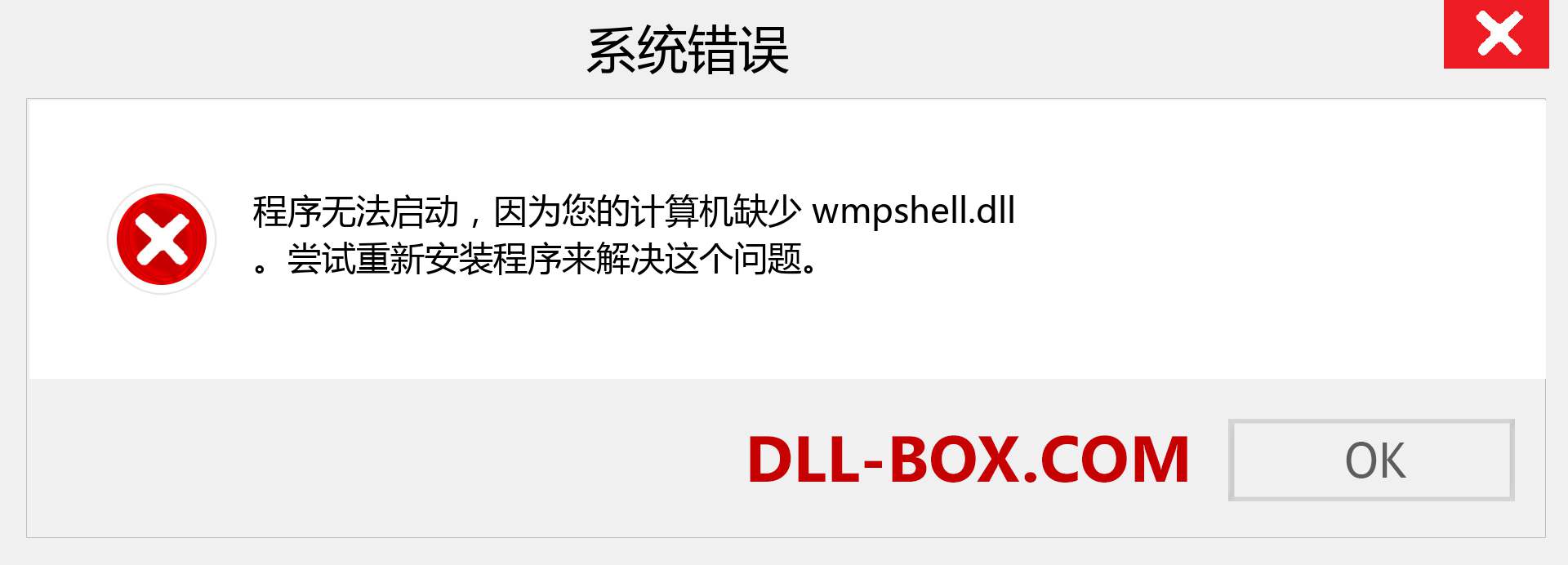 wmpshell.dll 文件丢失？。 适用于 Windows 7、8、10 的下载 - 修复 Windows、照片、图像上的 wmpshell dll 丢失错误